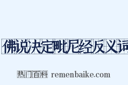 佛说决定毗尼经反义词是什么意思的图片